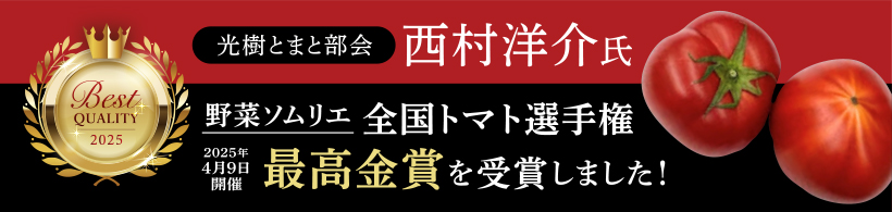 生産者：西村洋介氏の光樹とまとが最高金賞を受賞!!