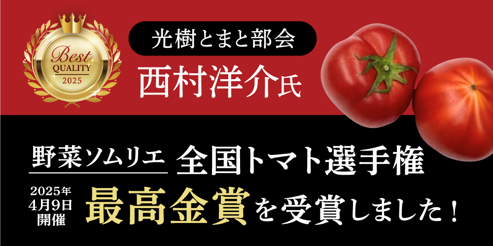 生産者：西村洋介氏の光樹とまとが最高金賞を受賞!!