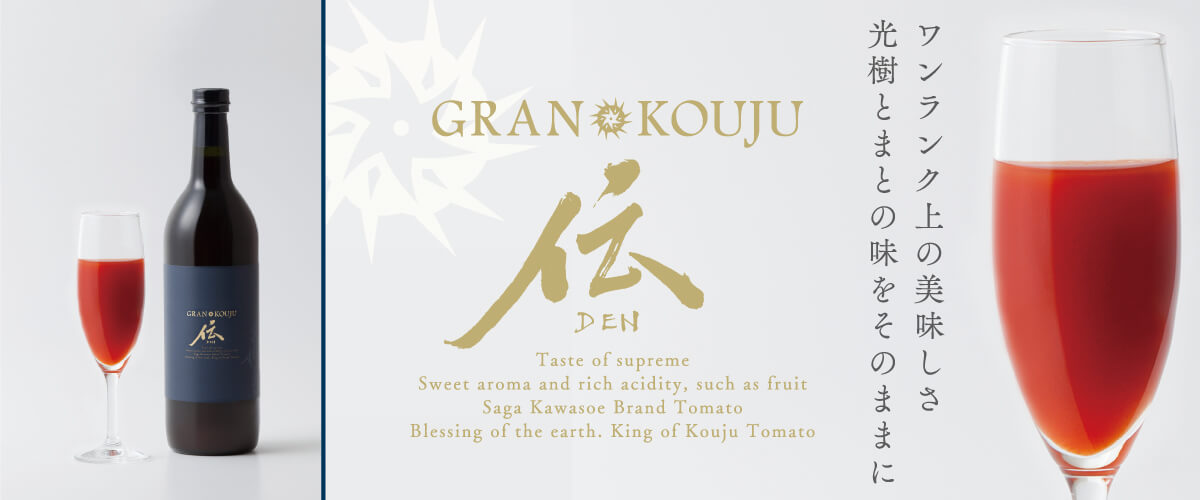 光樹とまとGRAN　KOUJU「伝」