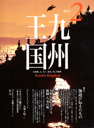 月刊　九州王国