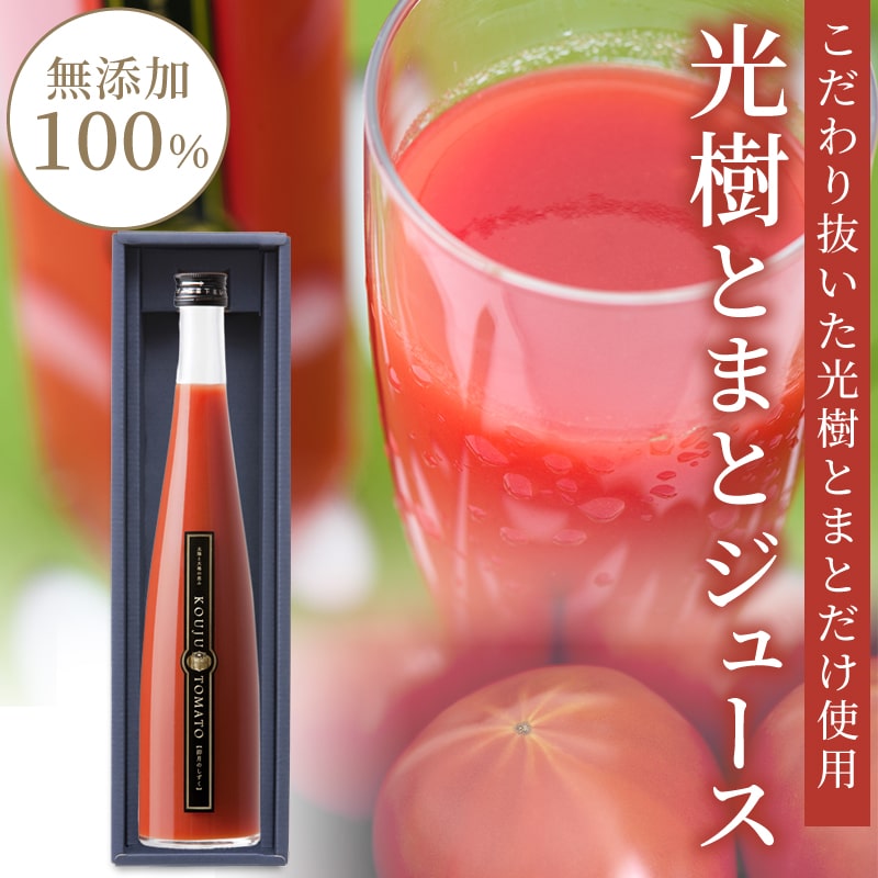 光樹とまとジュース 500ml×1本 箱入り