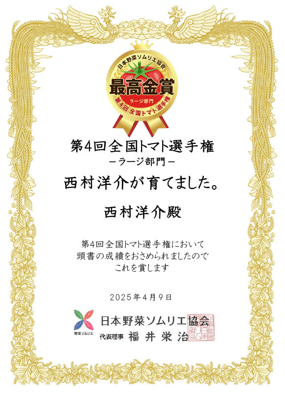 「第4回全国トマト選手権」で最高金賞の賞状